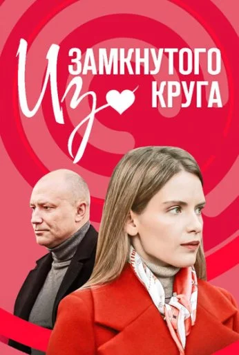 Из замкнутого круга (2023)
